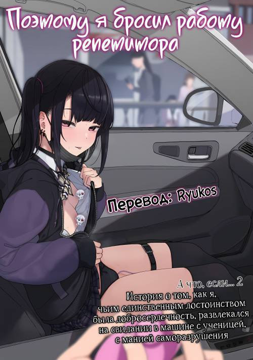 Majime na dake ga Torie no Boku ga Hametsu Ganbou no Seito to Kuruma de H na Date o Tanoshinda Hanashi ~Dakara Boku wa Katei Kyoushi o Yameta If~ / Поэтому я бросил работу репетитора