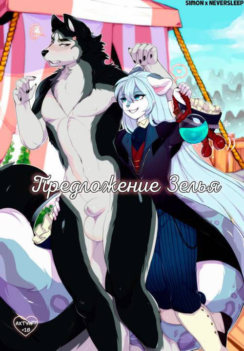Potion Proposition / Предложение зелья