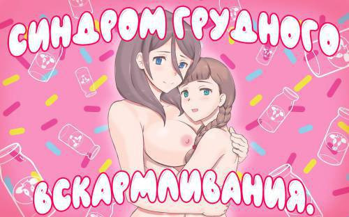 Breastfeeding Syndrome / Синдром грудного вскармливания