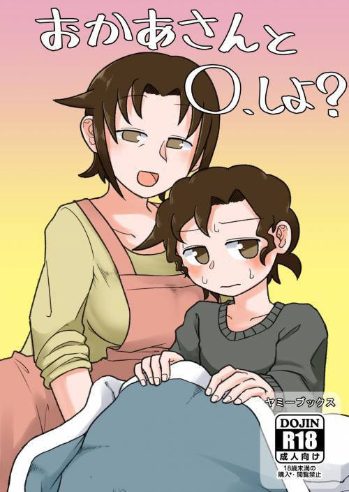 Okaa-san to H, Shiyo? (You Want To Do What With Mother?) / Что ты хочешь сделать с мамой?