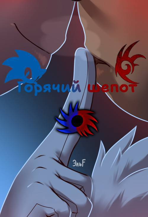 Burning Whispers / Горячий шепот