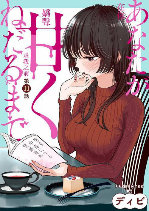 Anata Ga Amaku Nedaru Made №11 / Пока ты так сладко не попросишь