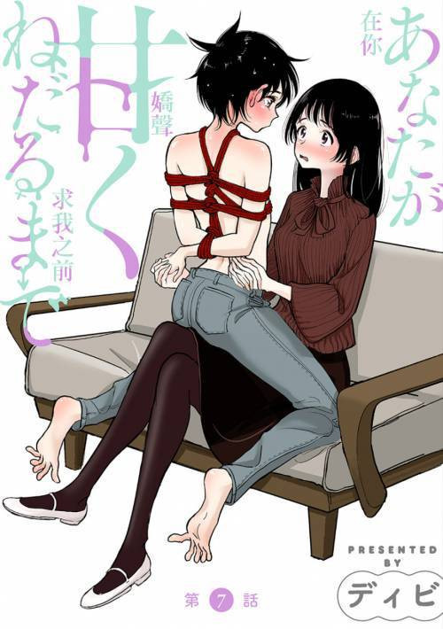 Anata Ga Amaku Nedaru Made №7 / Пока ты так сладко не попросишь