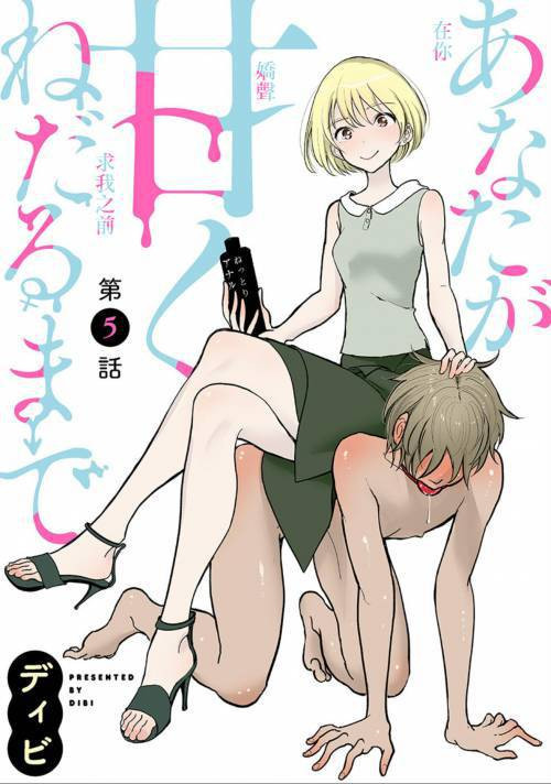 Anata Ga Amaku Nedaru Made №5 / Пока ты так сладко не попросишь