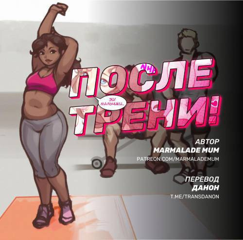 Honey Shower  / После трени!