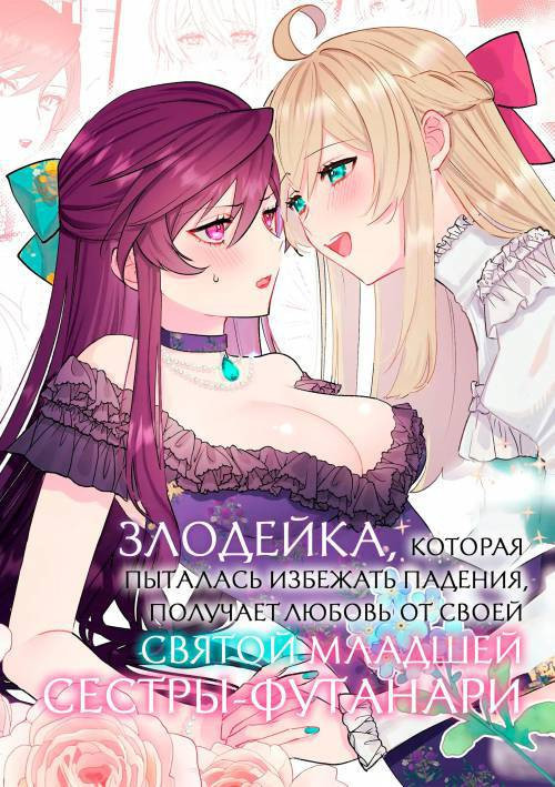 Danzai Route o Kaihi Shiyou to Shita Akuyaku Reijou wa Futanari Seijo no Imouto ni Dekiai Saremashita / Злодейка, которая пыталась избежать падения, получает любовь от своей святой младшей сестры-футанари