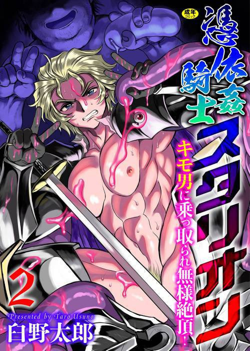 Hyoui Kan Kishi Stallion Kimo Otoko ni Nottorare Buzama Zecchou! №2