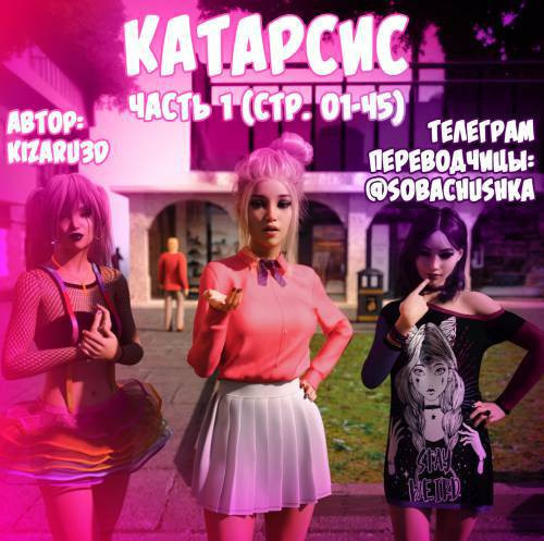 Catharsis №1 / Катарсис