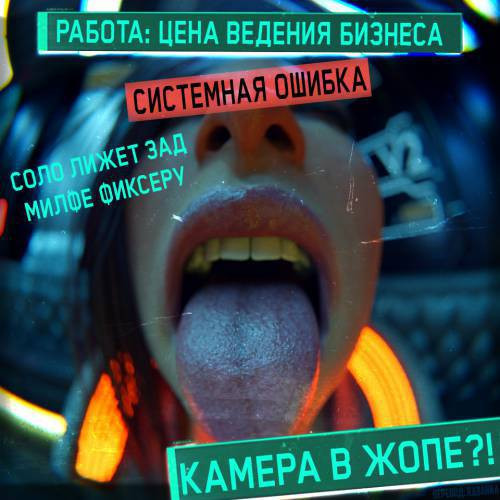 The Price of Doing Business / Цена ведения бизнеса