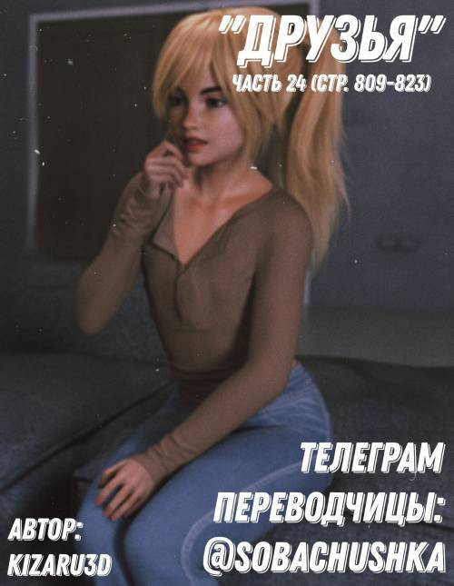 Friends №24 / Друзья