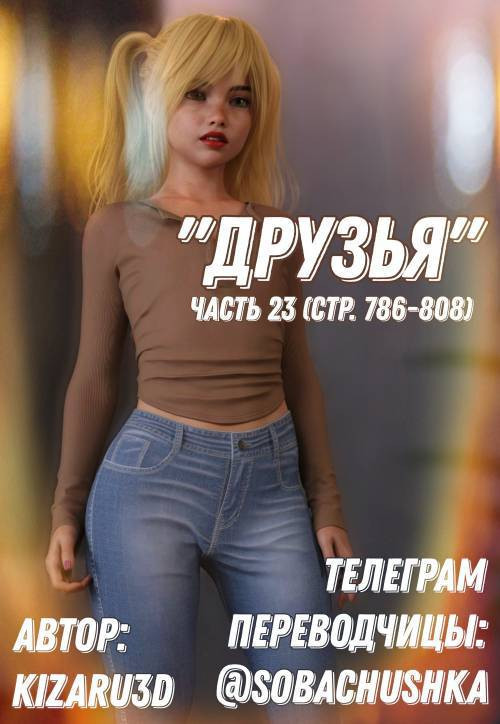 Friends №23 / Друзья