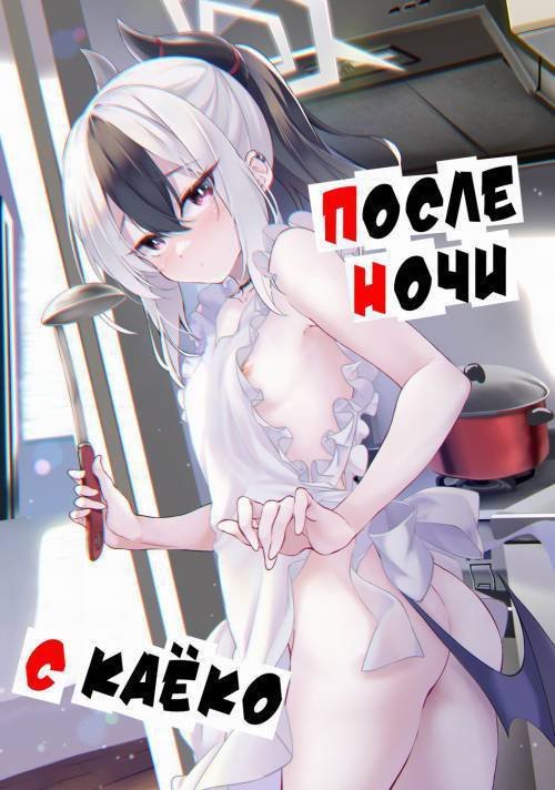 Kayoko no Otomari After (After Kayoko Stayed The Night) / После ночи с Каёко