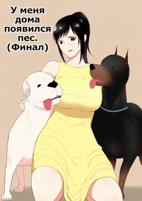 Wagaya ni Inu ga Yattekita (А Dog Came To My House) №4 / У меня дома появился пес