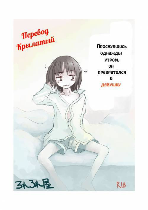Asa Okitara Onna ni Natteita №1 / Проснувшись однажды утром, он превратился в девушку