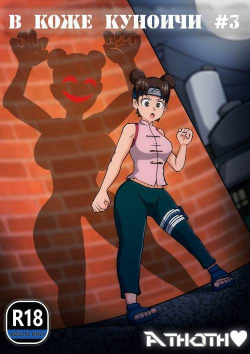 In Kunoichi Skin №3 / В коже Куноичи