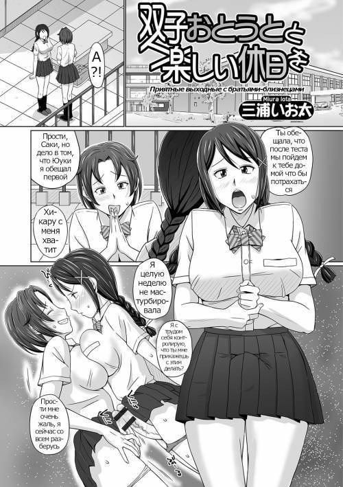 Futago Otouto to Tanoshii Kyuujitsu o (A Pleasant Day Off with the Twin Brothers) /  Приятные выходные с братьями-близнецами
