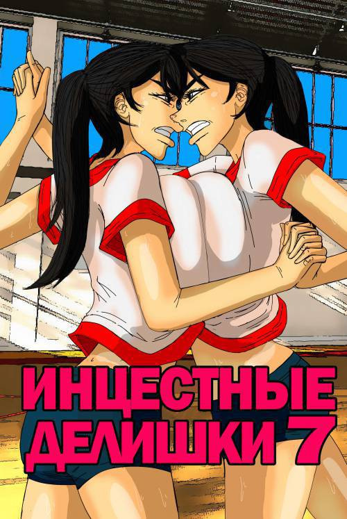 Incestral Affairs №7 / Инцестные делишки