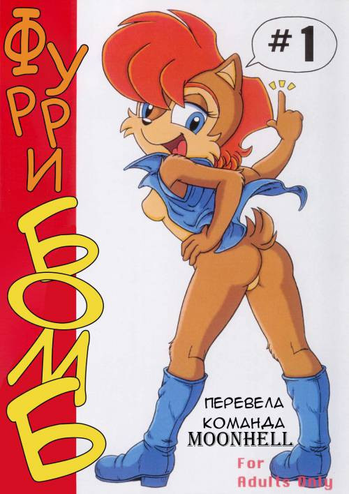Furry Bomb №1