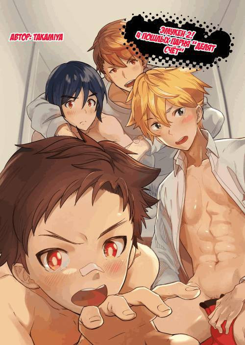 Emuken! №2. Danshi Yonin Warikan Ecchi! / Эмукен! Четверо пошлых парней "делят счёт"