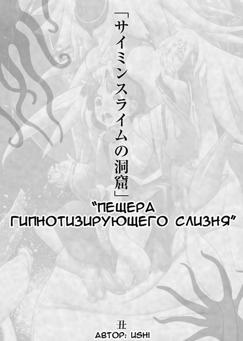 Saimin Slime no Doukutsu (The Cave of Hypnotic Slime)