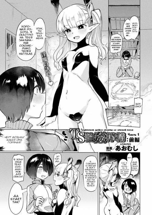 TS Rinkan Sakusei: Kouhen №1 (Gender Bender Gangbang Sperm Milking) / Групповая дойка спермы со сменой пола
