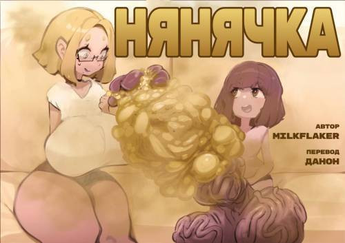 Babysitting / Нянечка