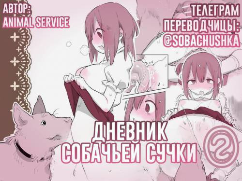Inukan Nikki №2 (DogFucking Diary) / Дневник собачьей сучки