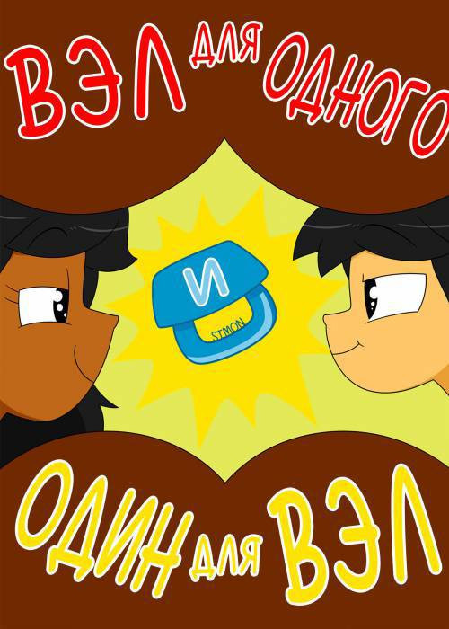Val for One and One for Val / Вэл для одного и один для Вэл