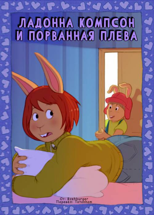 Ladonna Compson & The Busted Cherry / Ладонна Компсон и порванная плева