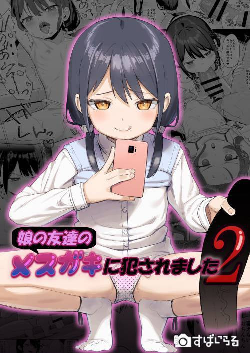 Musume no Tomodachi no Mesugaki ni Okasaremashita №2