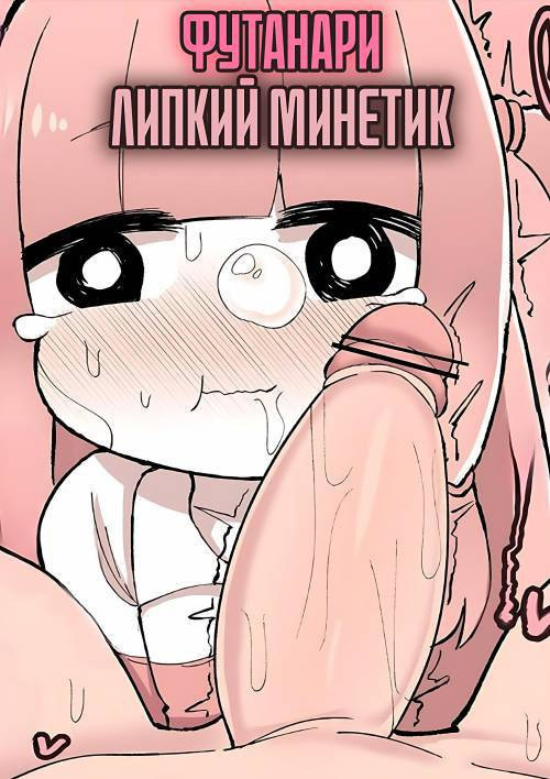Futanari Chinchin Nettori Fellanechin Matome / Футанари: липкий минетик