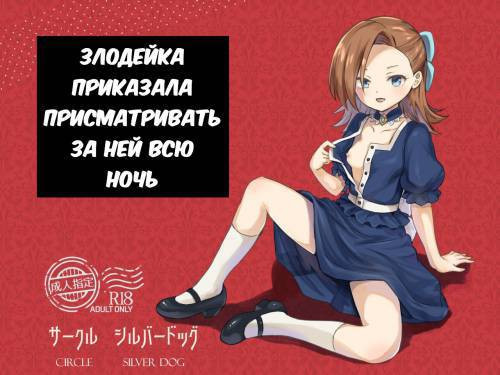 Akuyaku Reijou ni Yotogi o Meijiraremashita / Злодейка приказала присматривать за ней всю ночь