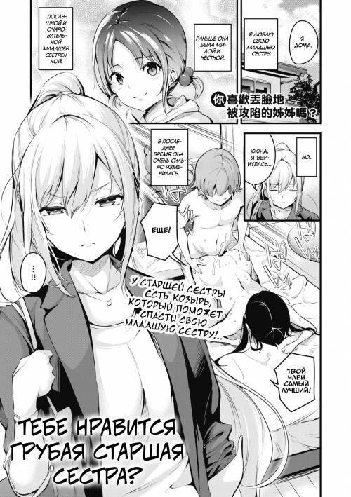 Darashinaku Ochiru Onee-san Wa Suki Desu Ka? / Тебе нравится грубая старшая сестра?