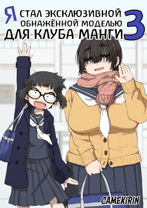 Boku wa Manken Senzoku Nude Model №3 1 Wa+ 2 Wa + 3 Wa / Я стал эксклюзивной обнажённой моделью для клуба манги