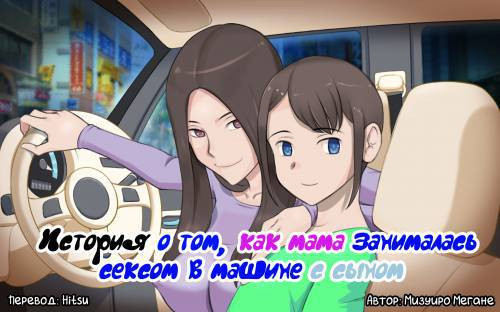 Nari Yuki de Musuko to ka Sekkusu shita Hahaoya no Hanashi / История о том, как мама занималась сексом в машине с сыном