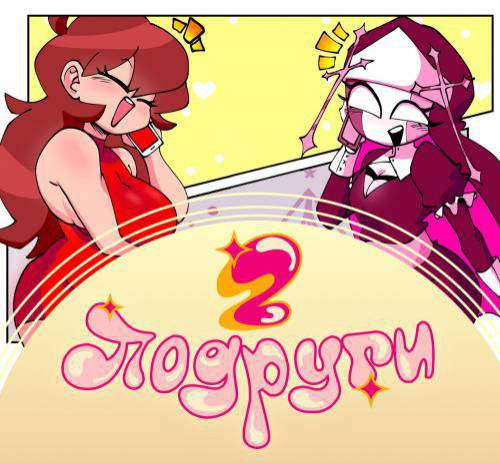 Servente and Girlfriend №2 / Подруги