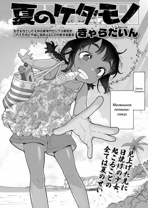 Natsu no Kedamono (The Summer Beast)