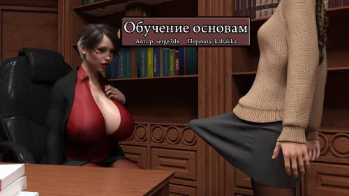 Principal Lesson №1 / Обучение основам