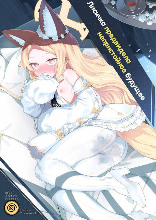 Mesu Kitsune wa Ecchi na Mirai o Mite Shimatta (The Vixen Has Foreseen A Lewd Future) / Лисичка предвидела непристойное будущее