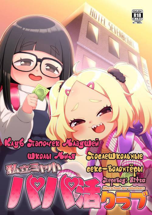 Shiritsu Miya Shou Papakatsu Club - Afterschool Sex Volunteers / Клуб "папочек" младшей школы Мия: Послешкольные секс-волонтёры