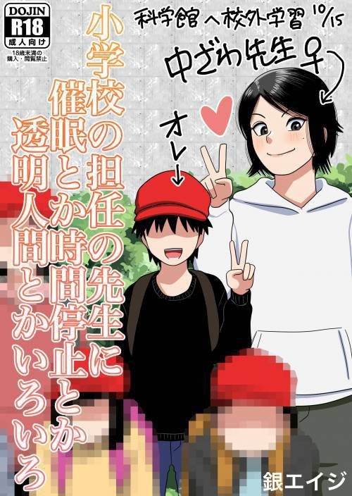 Shougakkou no Tannin no Sensei ni Saimin toka Jikan Teishi toka Toumei Ningen toka Iroiro / Используя гипноз, остановку времени и возможность быть невидимым, вытворяю всякое со своим школьным учителем