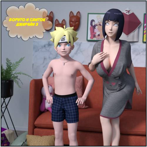Boruto and the Jiraiya Scroll №3 / Боруто и свиток Джирайи