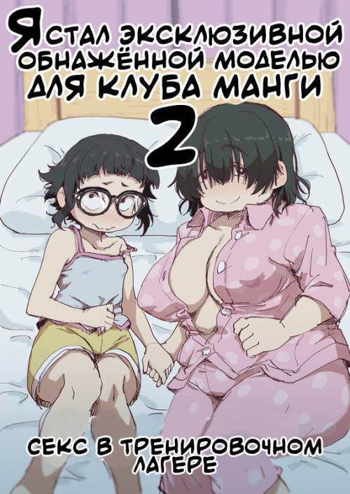 Boku wa Manken Senzoku Nude Model №2 / Я стал эксклюзивной обнажённой моделью для клуба манги