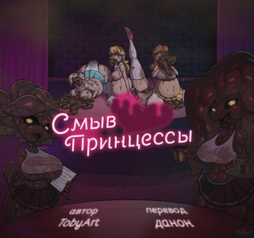 The Royal Flush / Слив принцессы