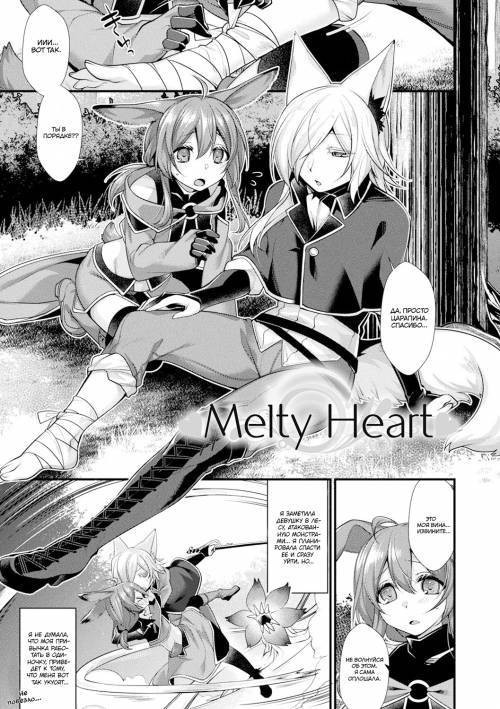 Melty Heart / Тающее сердце