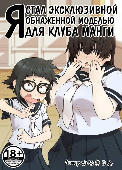 Boku wa Manken Senzoku Nude Model №1 / Я стал эксклюзивной обнажённой моделью для клуба манги