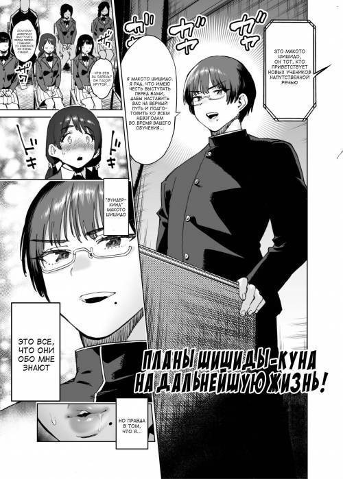 Let's All Imitate! Shishido-kun's Future Plan / Планы Шишиды-куна на дальнейшую жизнь!