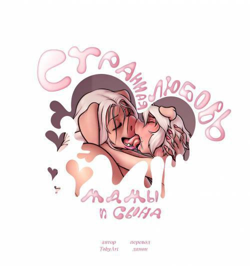 Miss Hogson / Странная любовь мамы и сына