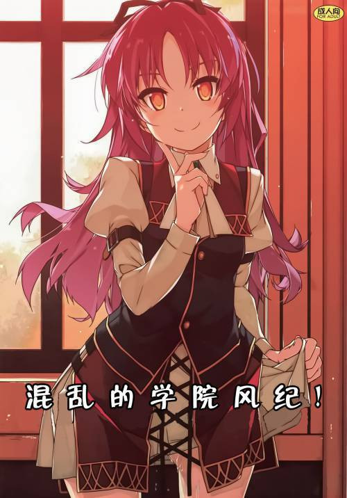 Gakuen no Fuuki ga Midareru! (The Morals of the Academy Have Been Corrupted!)