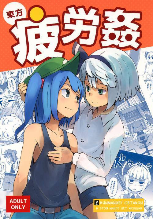 Touhou Hiroukan (A Fatigued Rape)